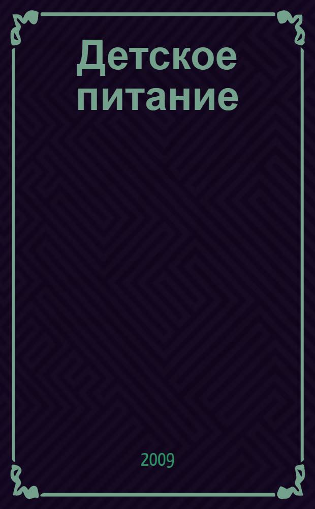 Детское питание : лучшие рецепты : самые вкусные и полезные блюда