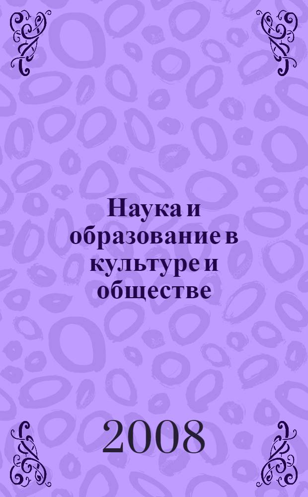 Наука и образование в культуре и обществе = Wissenschaft und Bildung im Kontext von Kultur und Gesellschaft : международная научно-практическая конференция, 13 мая 2008 г., Омск : в 2ч
