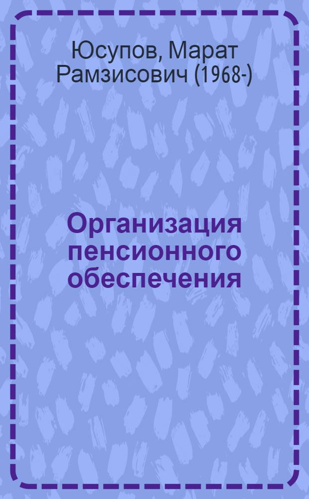 Организация пенсионного обеспечения : учебное пособие
