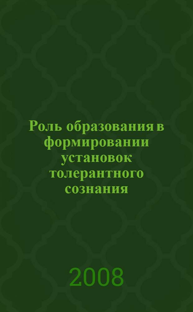 Роль образования в формировании установок толерантного сознания : материалы городской научно-практической конференции