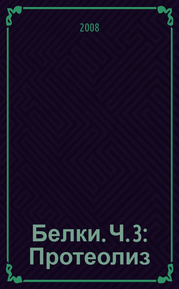 Белки. Ч. 3 : Протеолиз