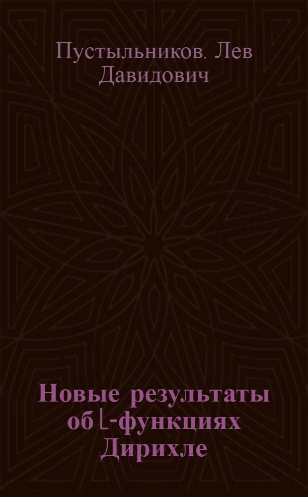 Новые результаты об L-функциях Дирихле