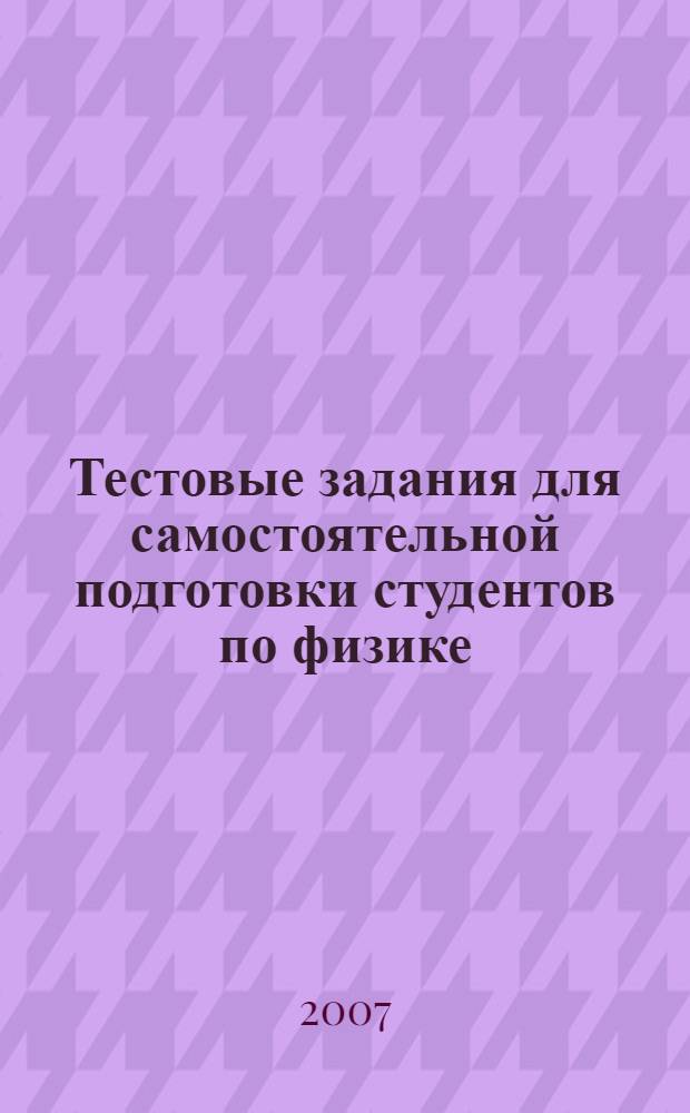 Тестовые задания для самостоятельной подготовки студентов по физике