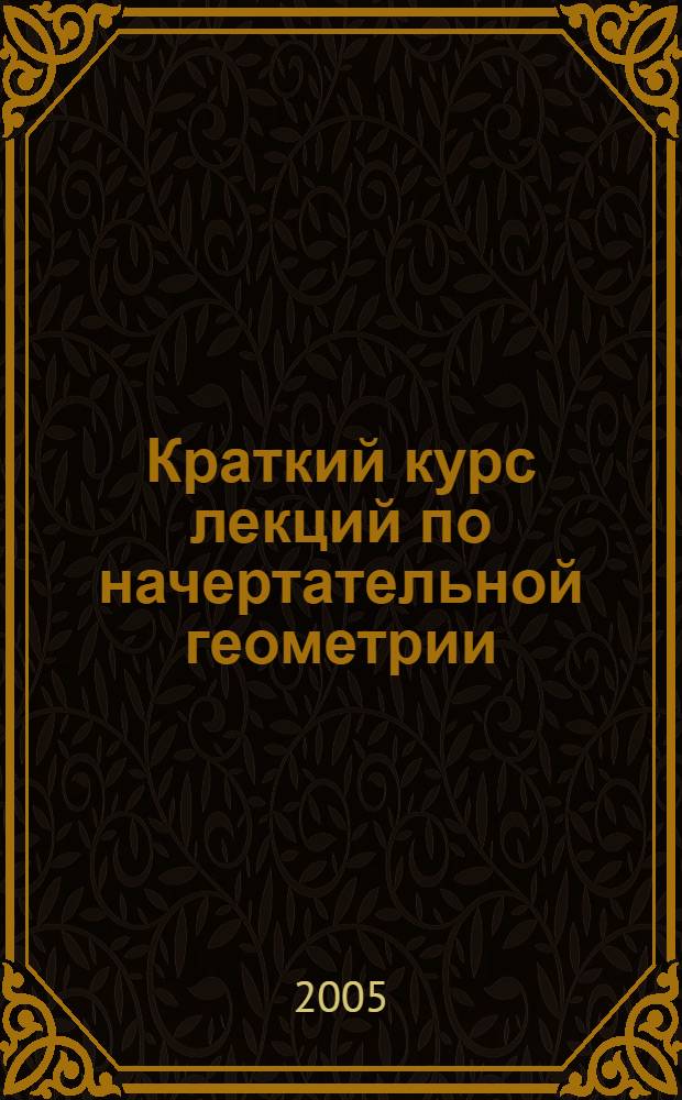 Краткий курс лекций по начертательной геометрии