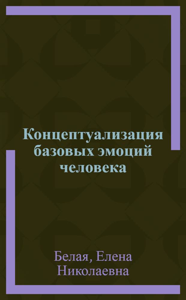 Концептуализация базовых эмоций человека : (на материале русского и французского языков) : монография