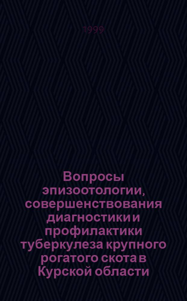 Вопросы эпизоотологии, совершенствования диагностики и профилактики туберкулеза крупного рогатого скота в Курской области : автореферат диссертации на соискание ученой степени к.вет.н. : специальность 16.00.03