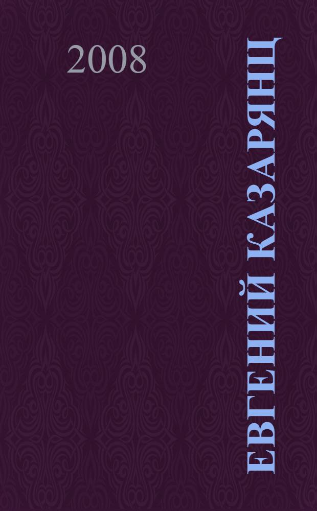 Евгений Казарянц (Казаров) : живопись. Графика. Объекты : работы разных лет : альбом