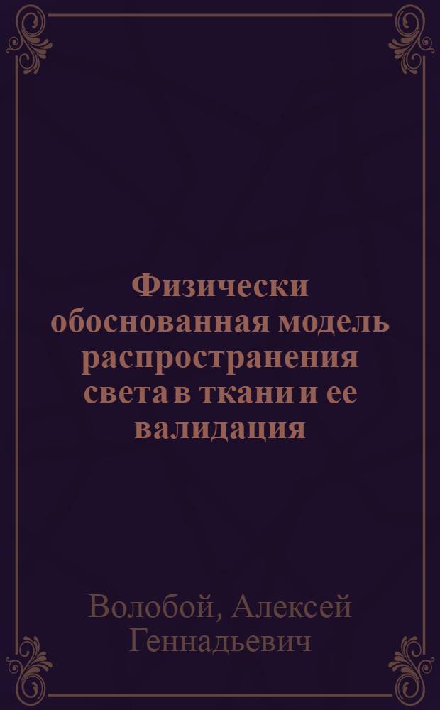 Физически обоснованная модель распространения света в ткани и ее валидация