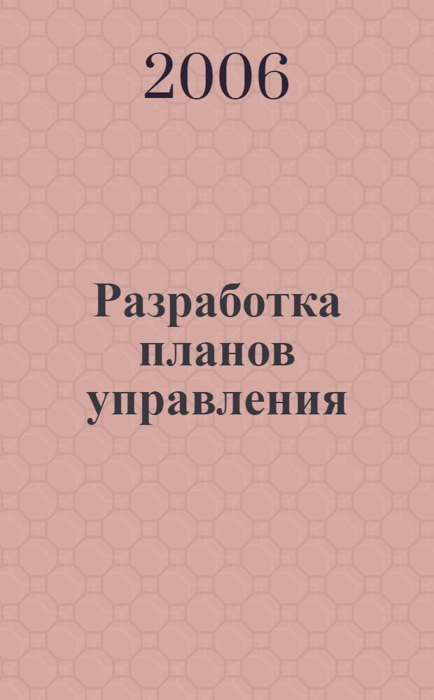 Разработка планов управления (менеджмент-планов) для особо охраняемых природных территорий : методические рекомендации