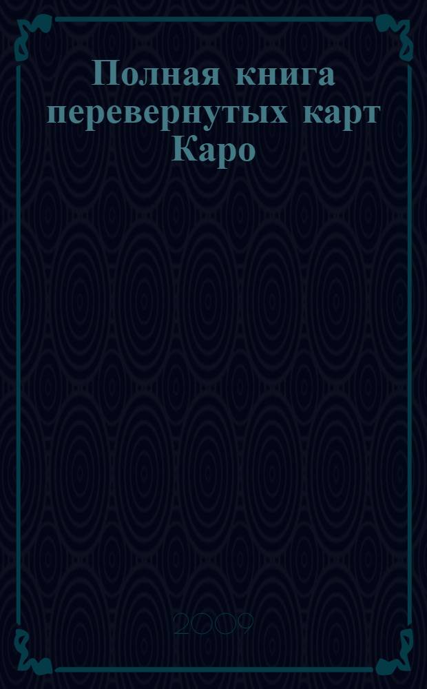 Полная книга перевернутых карт Каро