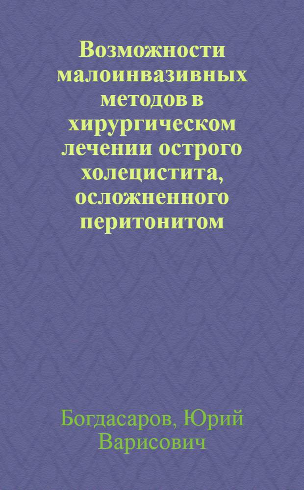 Возможности малоинвазивных методов в хирургическом лечении острого холецистита, осложненного перитонитом : автореферат диссертации на соискание ученой степени к.м.н. : специальность 14.00.27