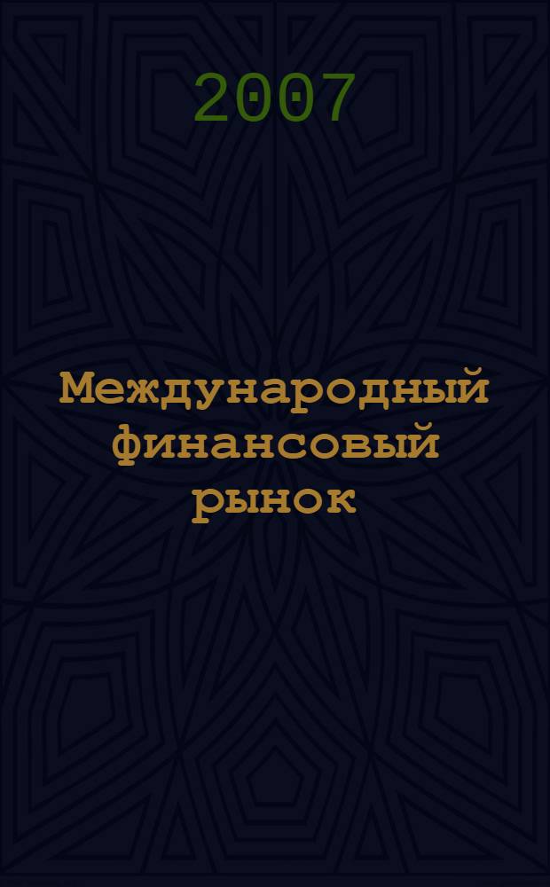 Международный финансовый рынок : учебное пособие для студентов, обучающихся по специальностям: "Финансы и кредит", "Мировая экономика"