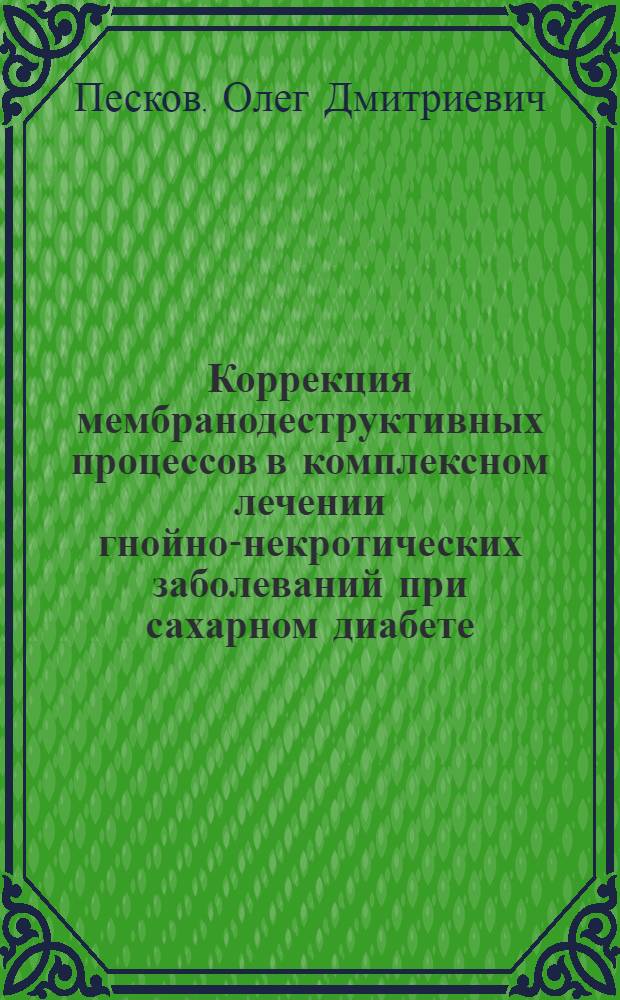 Коррекция мембранодеструктивных процессов в комплексном лечении гнойно-некротических заболеваний при сахарном диабете : автореферат диссертации на соискание ученой степени к.м.н. : специальность 14.00.27