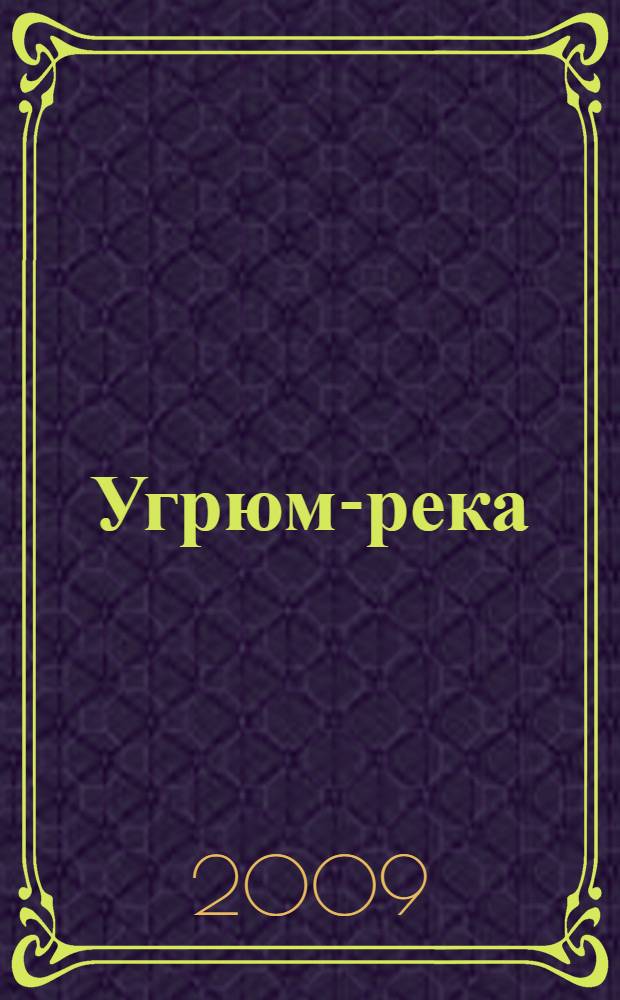 Угрюм-река : роман