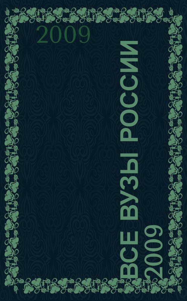 Все вузы России 2009/2010. Справочник для поступающих в вузы
