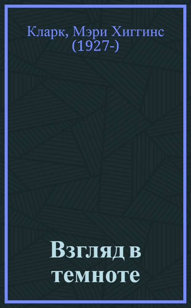 Взгляд в темноте : роман