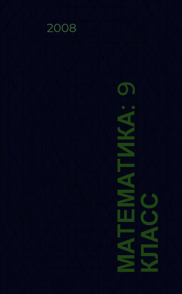 Математика : 9 класс : учебник для специальных (коррекционных) образовательных учреждений VIII вида