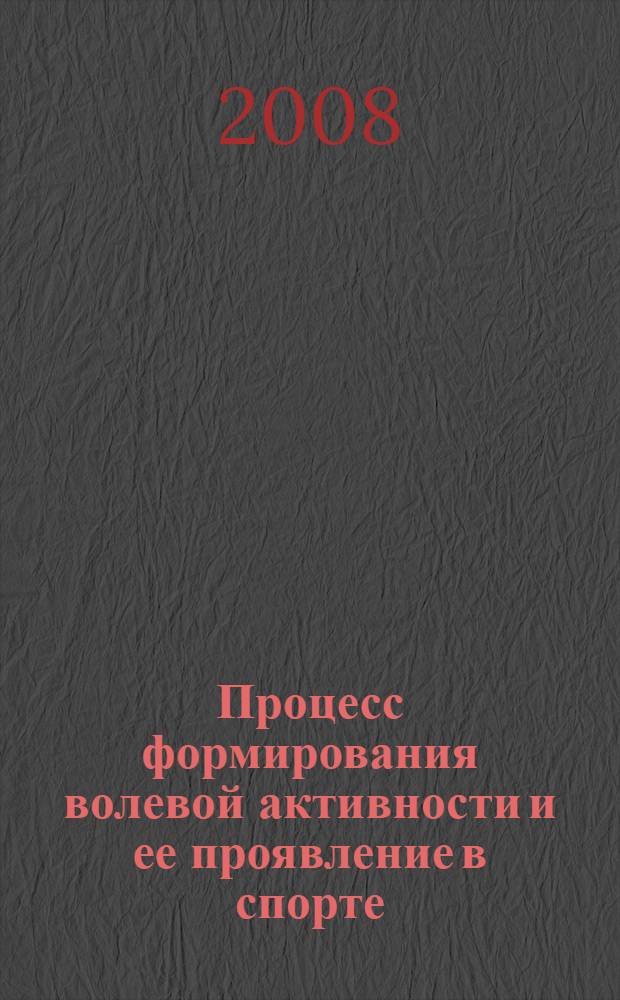 Процесс формирования волевой активности и ее проявление в спорте : монография