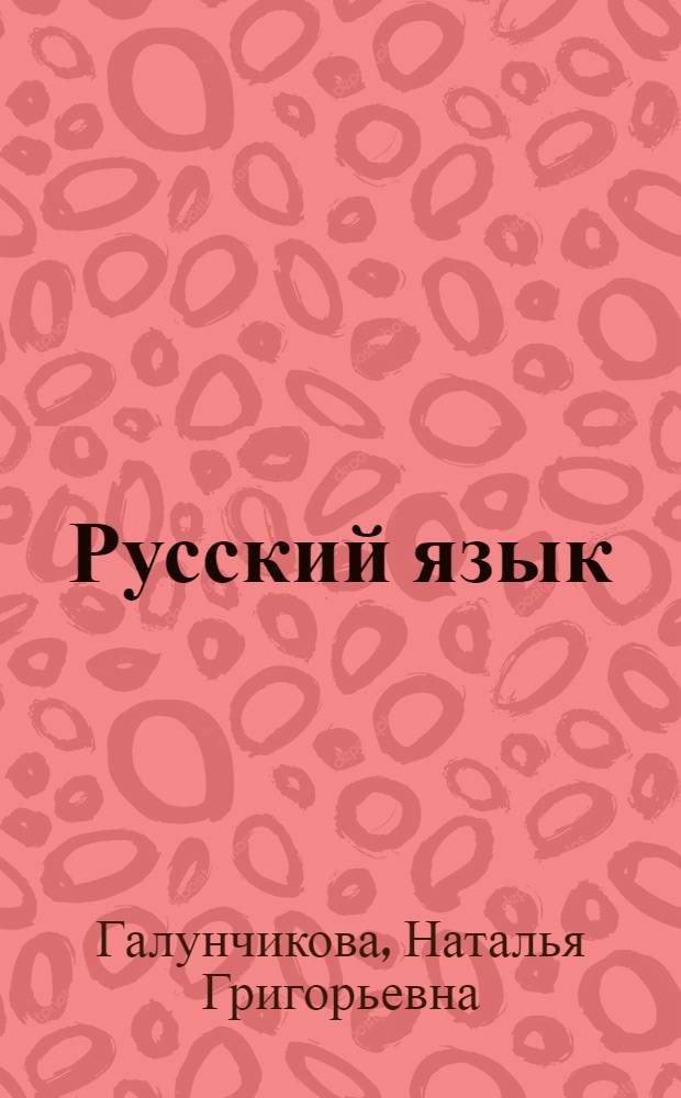 Русский язык : учебник для 7 класса специальных (коррекционных) образовательных учреждений VIII вида