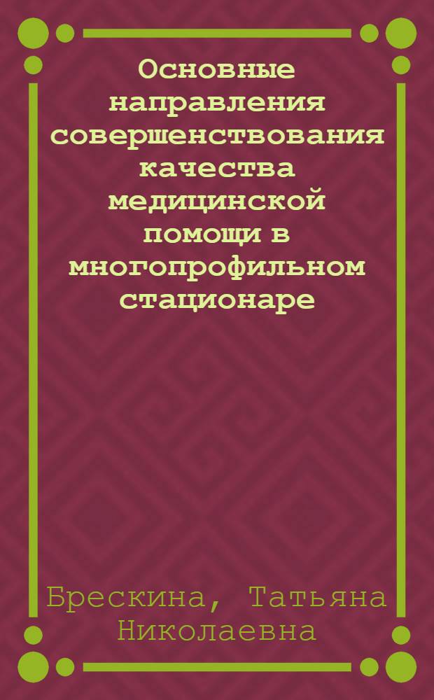 Основные направления совершенствования качества медицинской помощи в многопрофильном стационаре : автореф. дис. на соиск. учен. степ. д-ра мед. наук : специальность 14.00.33 <Обществ. здоровье и здравоохранение>