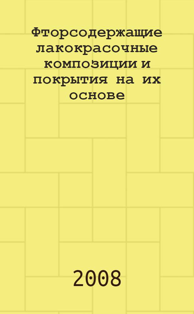 Фторсодержащие лакокрасочные композиции и покрытия на их основе : автореф. дис. на соиск. учен. степ. д-ра техн. наук : специальность 05.17.06 <Технология и перераб. полимеров и композитов>