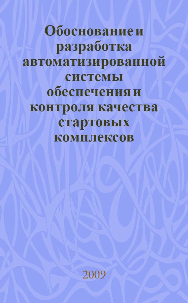 Обоснование и разработка автоматизированной системы обеспечения и контроля качества стартовых комплексов : автореф. дис. на соиск. учен. степ. канд. техн. наук : специальность 05.07.07 <Контроль и испытание летат. аппаратов и их систем>