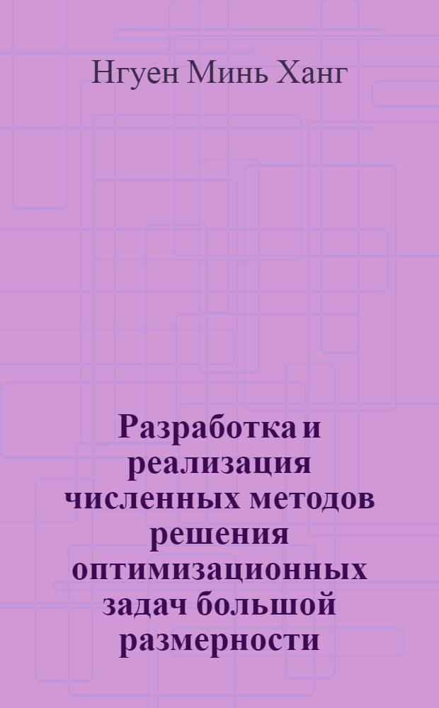 Разработка и реализация численных методов решения оптимизационных задач большой размерности : автореф. дис. на соиск. учен. степ. канд. физ.-мат. наук : специальность 01.01.09 <Дискрет. математика и мат. кибернетика>