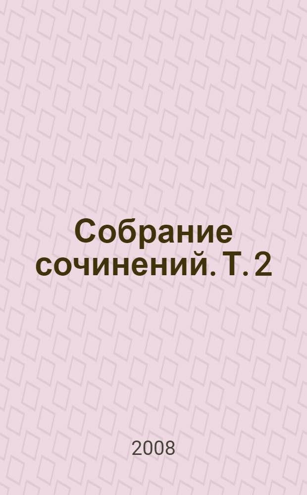 Собрание сочинений. Т. 2 : Рассказы ; Повести ; Написано. Отправлено. Прочитано