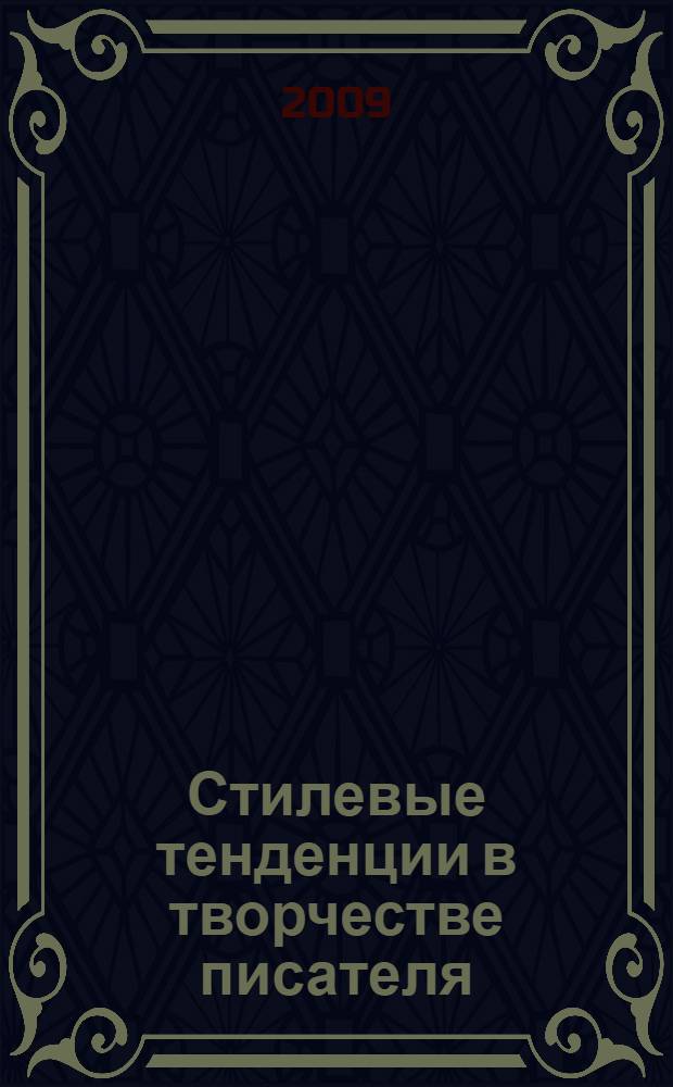 Стилевые тенденции в творчестве писателя : (на материале прозы И.С.Тургенева) : автореф. дис. на соиск. учен. степ. канд. филол. наук : специальность 10.01.08 <Теория лит. Текстология>