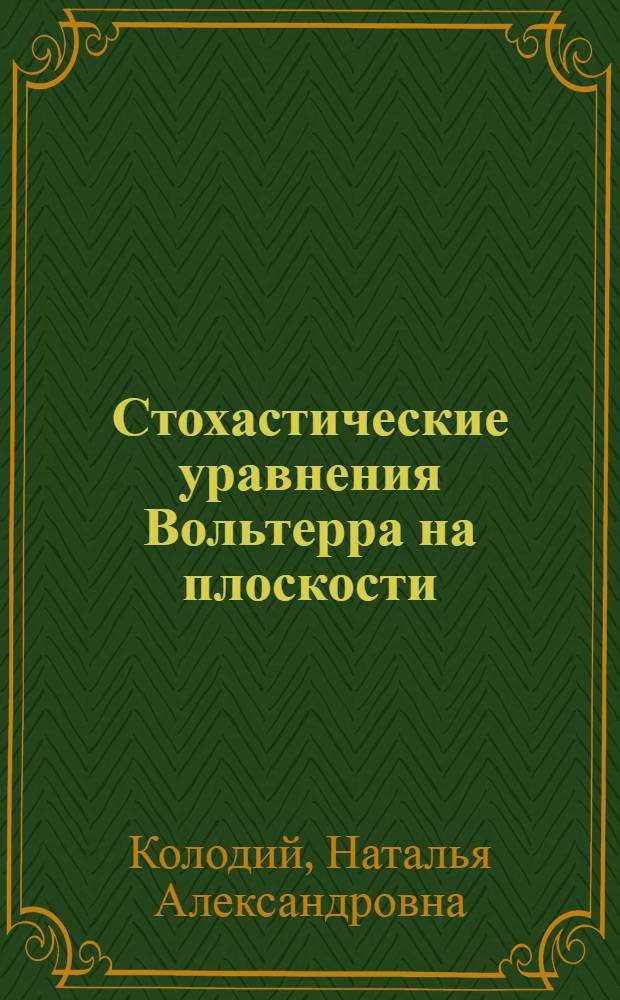 Стохастические уравнения Вольтерра на плоскости : автореф. дис. на соиск. учен. степ. канд. физ.-мат. наук : специальность 01.01.05 <Теория вероятностей и мат. статистика>