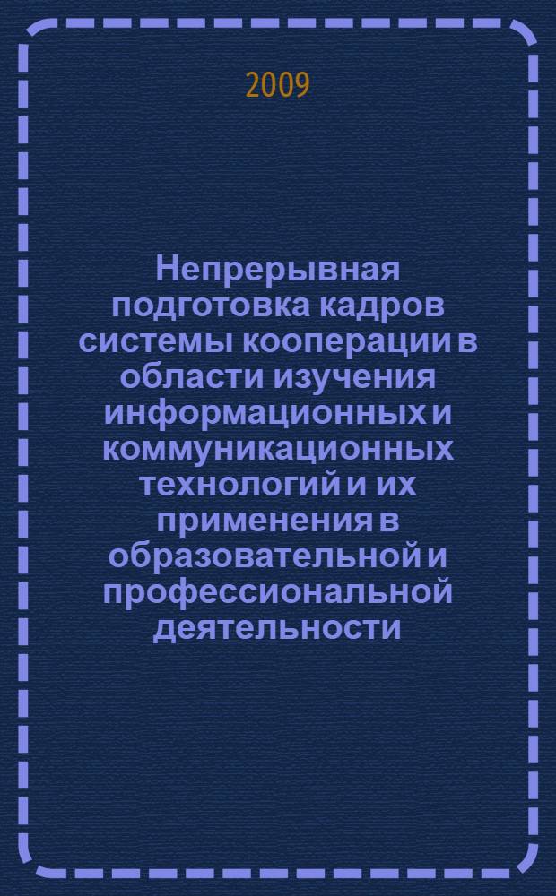 Непрерывная подготовка кадров системы кооперации в области изучения информационных и коммуникационных технологий и их применения в образовательной и профессиональной деятельности : автореф. дис. на соиск. учен. степ. д-ра пед. наук : специальность 13.00.02 <Теория и методика обучения и воспитания>