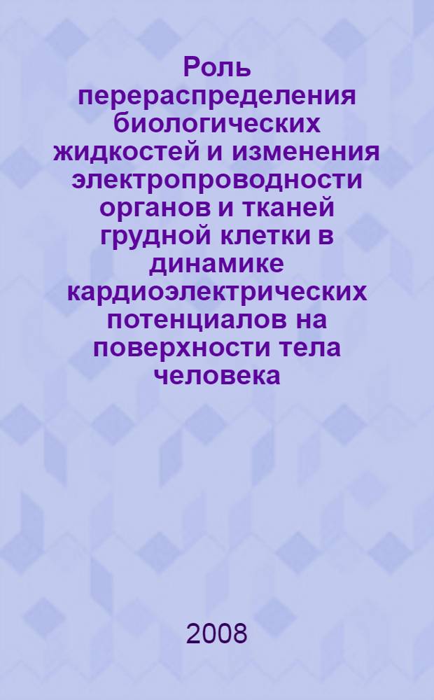 Роль перераспределения биологических жидкостей и изменения электропроводности органов и тканей грудной клетки в динамике кардиоэлектрических потенциалов на поверхности тела человека : автореф. дис. на соиск. учен. степ. д-ра биол. наук : специальность 03.00.13 <Физиология>