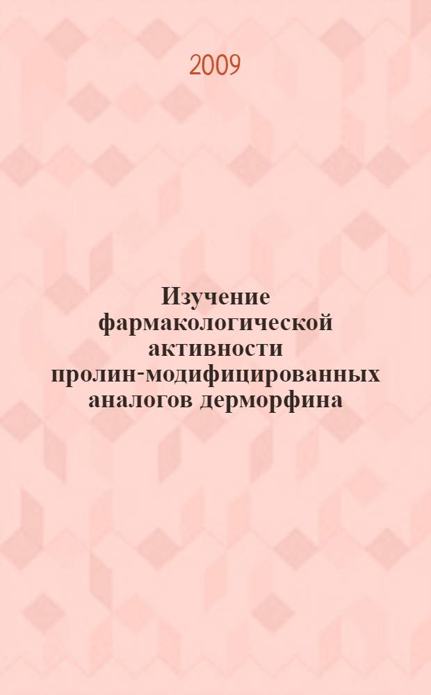 Изучение фармакологической активности пролин-модифицированных аналогов дерморфина : автореф. дис. на соиск. учен. степ. канд. мед. наук : специальность 14.00.25 <Фармакология, клинич. фармакология>