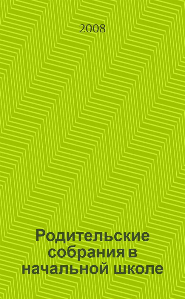 Родительские собрания в начальной школе : методические разработки