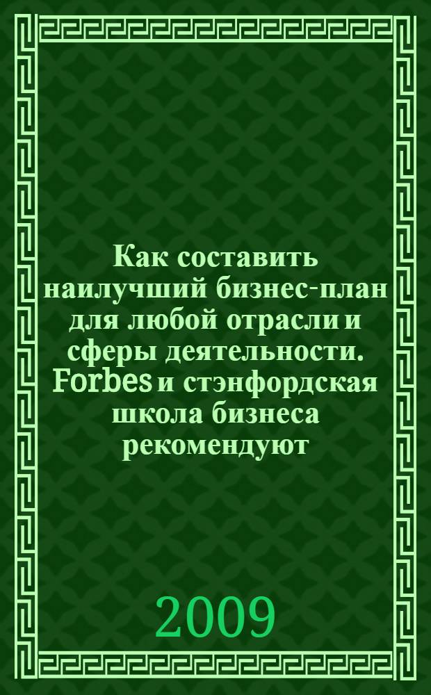 Как составить наилучший бизнес-план для любой отрасли и сферы деятельности. Forbes и стэнфордская школа бизнеса рекомендуют