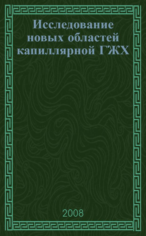 Исследование новых областей капиллярной ГЖХ (колонки со сверхтолстыми пленками неподвижной жидкой фазы и сверхкороткие колонки) : автореф. дис. на соиск. учен. степ. канд. хим. наук : специальность 05.11.11 <Хроматография и хроматогр. приборы>