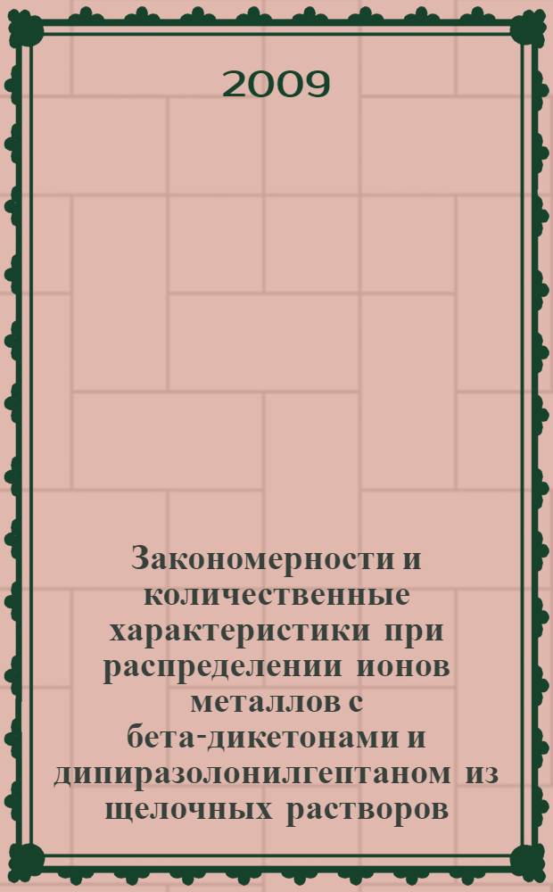 Закономерности и количественные характеристики при распределении ионов металлов с бета-дикетонами и дипиразолонилгептаном из щелочных растворов : автореф. дис. на соиск. учен. степ. канд. хим. наук : специальность 02.00.04 <Физ. химия>