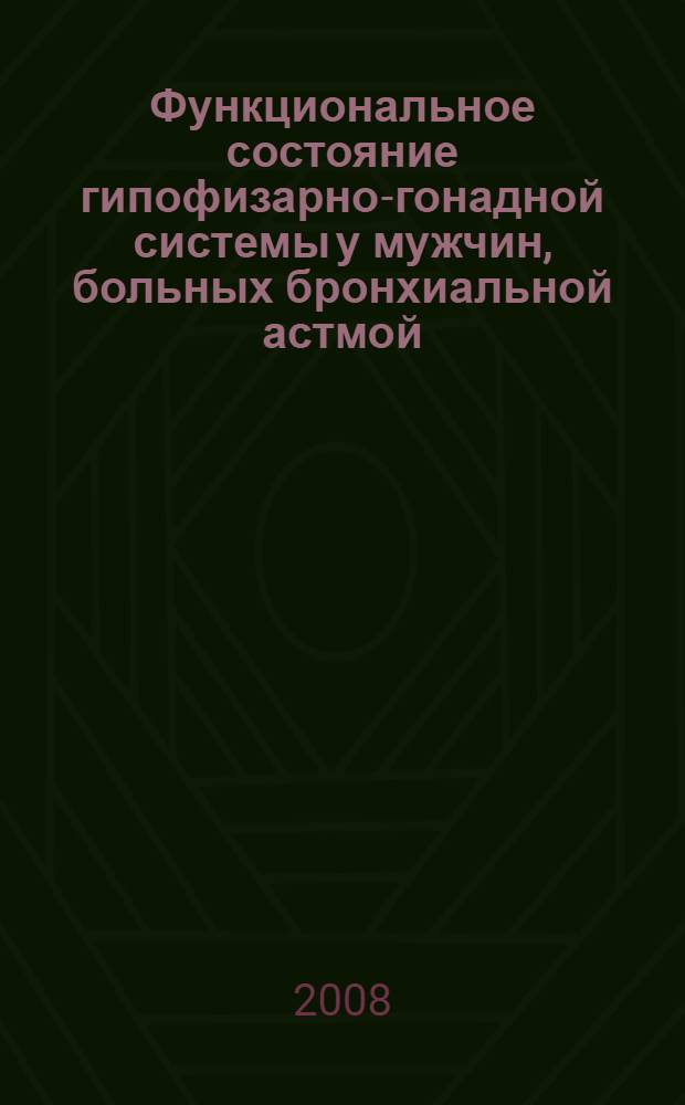 Функциональное состояние гипофизарно-гонадной системы у мужчин, больных бронхиальной астмой : автореф. дис. на соиск. учен. степ. канд. мед. наук : специальность 14.00.43 <Пульмонология> : специальность 14.00.03 <Эндокринология>