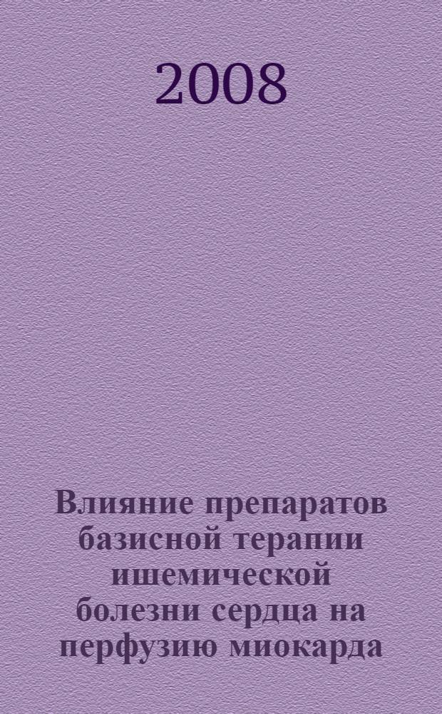 Влияние препаратов базисной терапии ишемической болезни сердца на перфузию миокарда : (по данным однофотонной эмиссионной копьютерной томографии) : автореф. дис. на соиск. учен. степ. канд. мед. наук : специальность 14.00.06 <Кардиология> : специальность 14.00.19 <Лучевая диагностика, лучевая терапия>