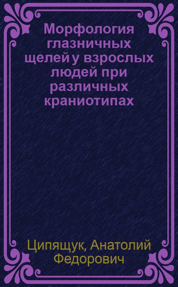 Морфология глазничных щелей у взрослых людей при различных краниотипах : автореф. дис. на соиск. учен. степ. канд. мед. наук : специальность 14.00.02 <Анатомия человека>