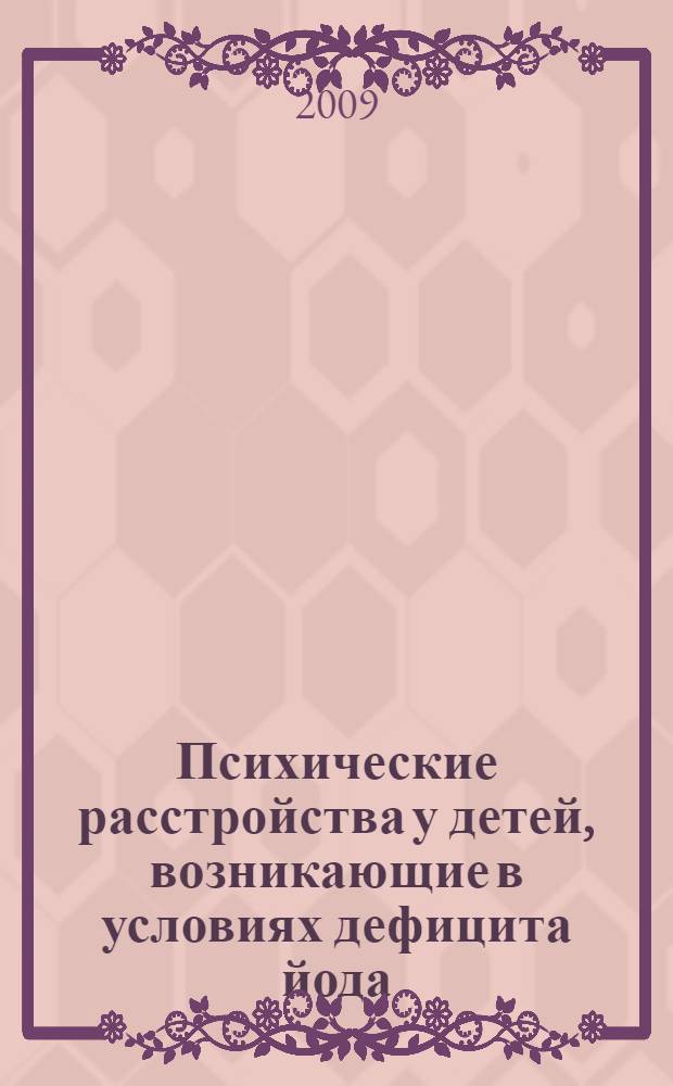 Психические расстройства у детей, возникающие в условиях дефицита йода : автореф. дис. на соиск. учен. степ. д-ра мед. наук : специальность 14.00.18 <Психиатрия>