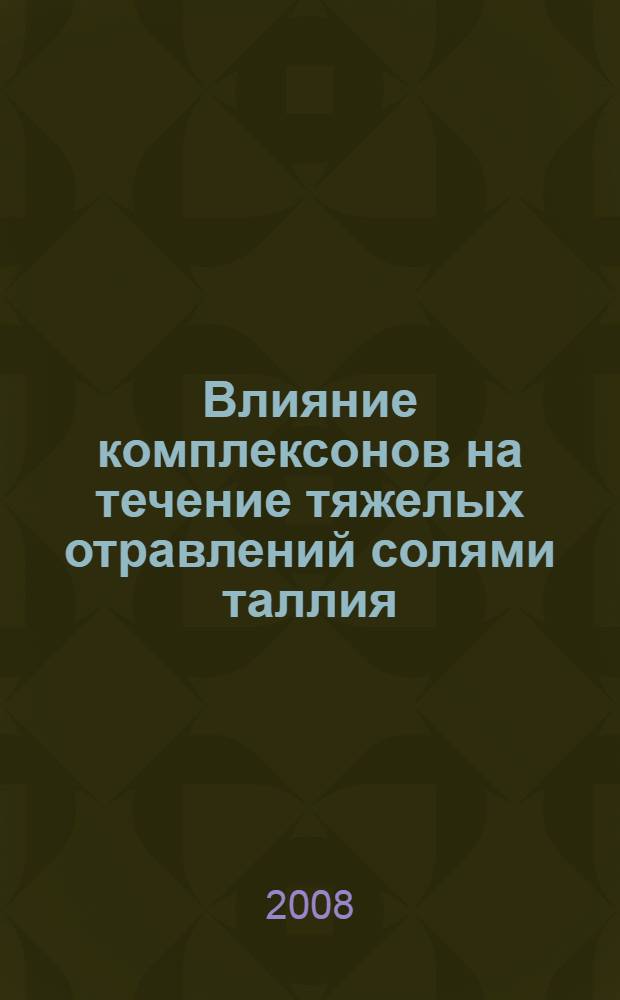Влияние комплексонов на течение тяжелых отравлений солями таллия : автореф. дис. на соиск. учен. степ. канд. мед. наук : специальность 14.00.20 <Токсикология> : специальность 14.00.05 <Внутрен. болезни>