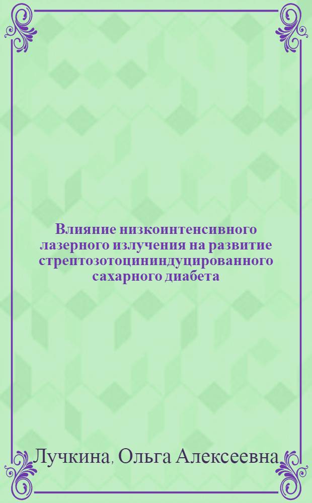 Влияние низкоинтенсивного лазерного излучения на развитие стрептозотоцининдуцированного сахарного диабета : автореф. дис. на соиск. учен. степ. канд. мед. наук : специальность 14.00.16 <Патол. физиология>