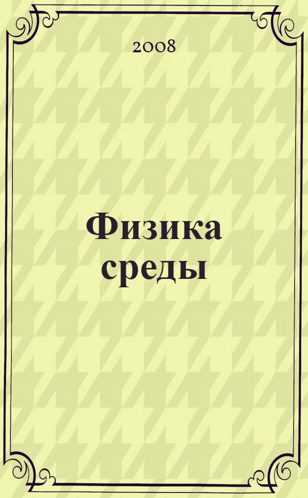 Физика среды : учебник для специальности 270114 "Проектирование зданий"