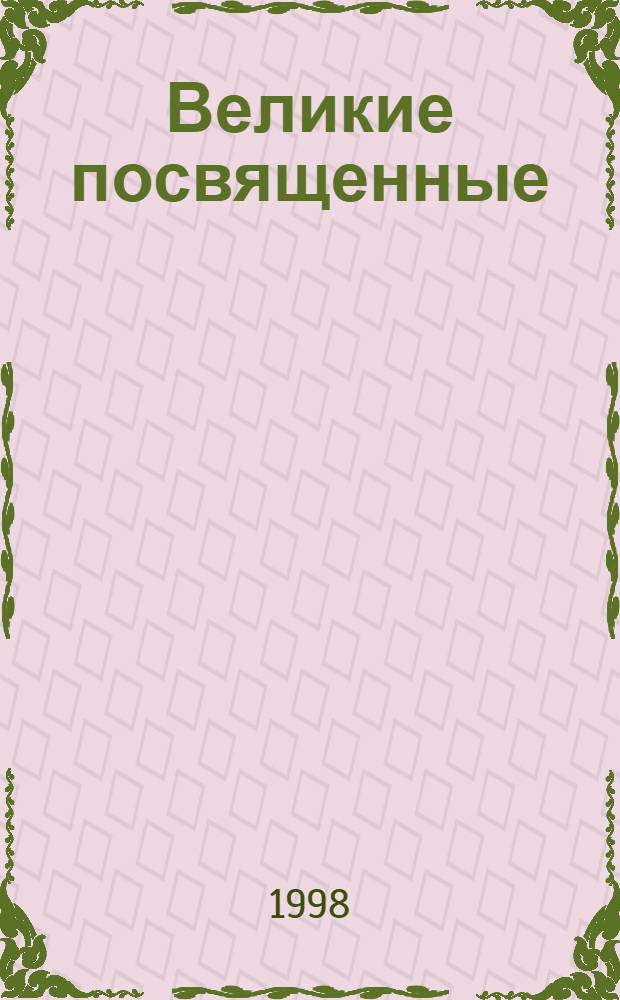 Великие посвященные : очерки эзотеризма мировых религий