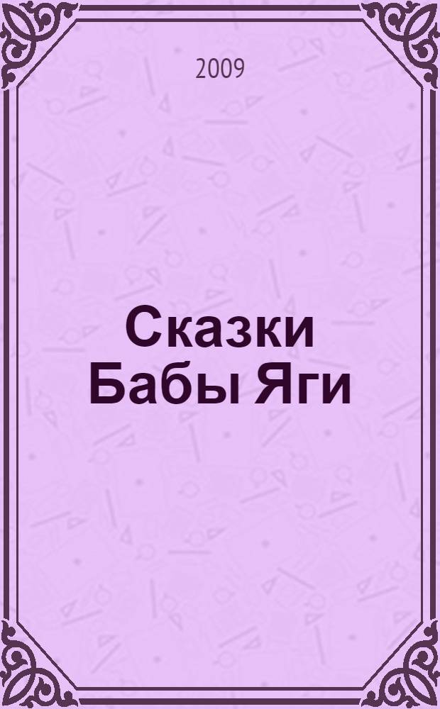 Сказки Бабы Яги : русские народные сказки : для чтения взрослыми детям