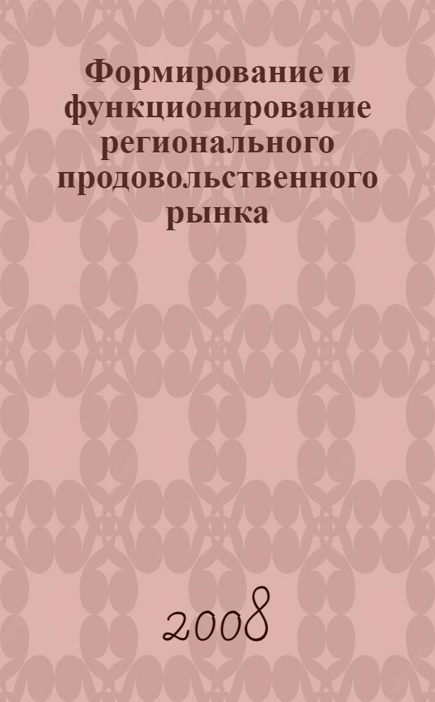 Формирование и функционирование регионального продовольственного рынка : автореф. дис. на соиск. учен. степ. канд. экон. наук : специальность 08.00.05 <Экономика и упр. нар. хоз-вом>