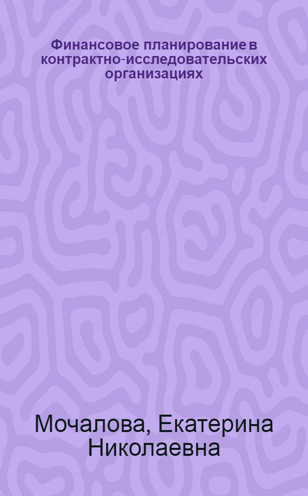 Финансовое планирование в контрактно-исследовательских организациях : автореф. дис. на соиск. учен. степ. канд. экон. наук : специальность 08.00.10 <Финансы, денеж. обращение и кредит>