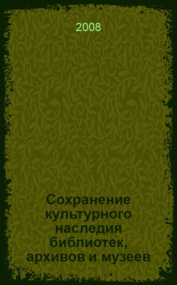 Сохранение культурного наследия библиотек, архивов и музеев : материалы научной конференции, Санкт-Петербург, 14-15 февраля 2008 г
