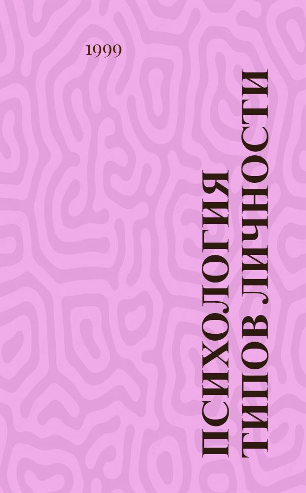 Психология типов личности